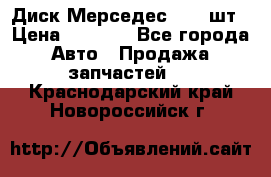 Диск Мерседес R16 1шт › Цена ­ 1 300 - Все города Авто » Продажа запчастей   . Краснодарский край,Новороссийск г.